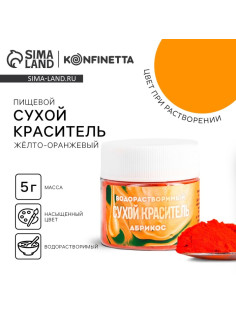 Краситель пищевой «Жёлтый» для десертов, 5 г