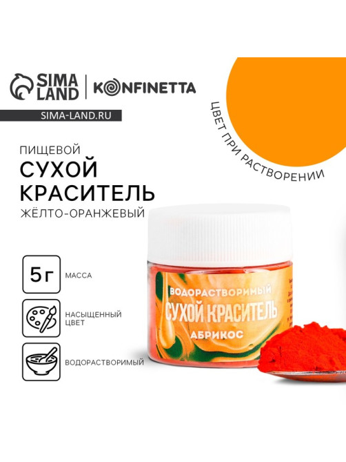 Краситель пищевой «Жёлтый» для десертов, 5 г