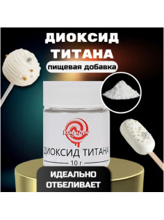 Диоксид титана «Кондимир», 10 г