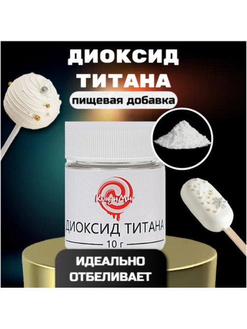 Диоксид титана «Кондимир», 10 г