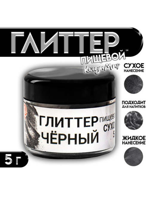 Глиттер пищевой КондиМир «Черный», 5 г