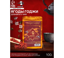 Ягоды годжи, 100 г (± 5 г), добавка к чаю