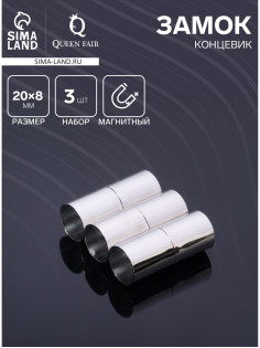 Замок-концевик магнитный, L=20 мм, вн.d=8 мм, (набор 3 шт.), цвет серебро