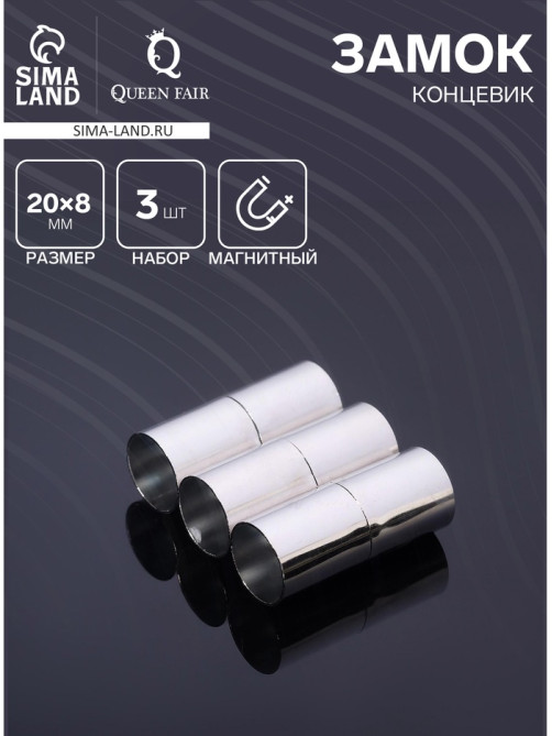 Замок-концевик магнитный, L=20 мм, вн.d=8 мм, (набор 3 шт.), цвет серебро