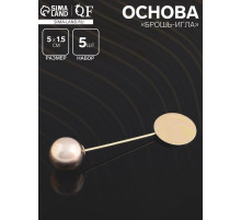 Основа «Брошь-игла» с шариком d=1.2 см (набор 5 шт.), L=5 см, площадка 1.5 см, цвет золото