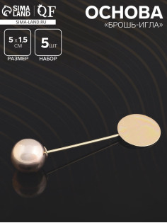 Основа «Брошь-игла» с шариком d=1.2 см (набор 5 шт.), L=5 см, площадка 1.5 см, цвет золото