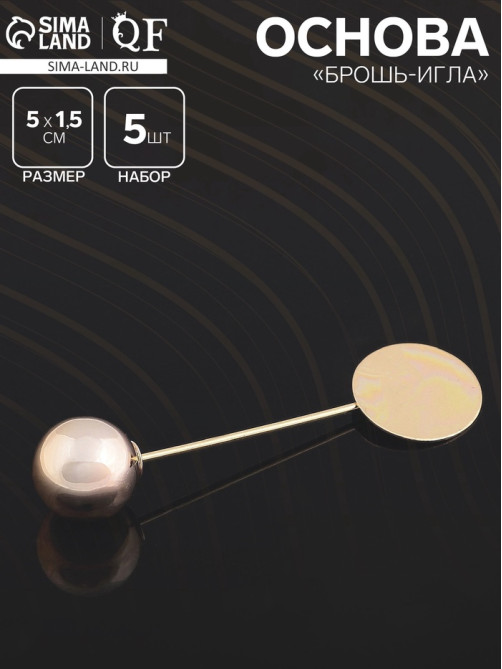 Основа «Брошь-игла» с шариком d=1.2 см (набор 5 шт.), L=5 см, площадка 1.5 см, цвет золото