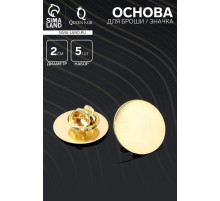 Основа для броши/значка круглая, (набор 5 шт.), площадка 2 см, цвет золото