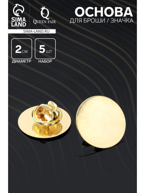 Основа для броши/значка круглая, (набор 5 шт.), площадка 2 см, цвет золото