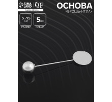 Основа «Брошь-игла» с шариком d=1 см (набор 5 шт.), L=5 см, площадка 1.5 см, цвет серебро