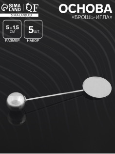 Основа «Брошь-игла» с шариком d=1 см (набор 5 шт.), L=5 см, площадка 1.5 см, цвет серебро