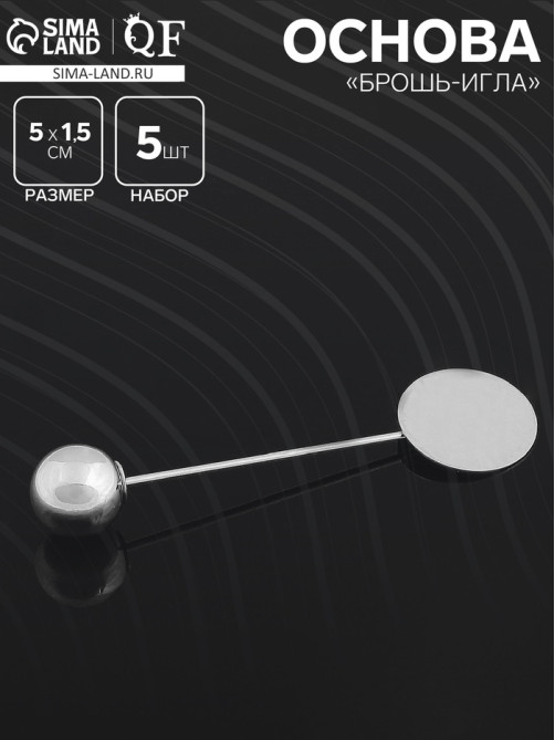 Основа «Брошь-игла» с шариком d=1 см (набор 5 шт.), L=5 см, площадка 1.5 см, цвет серебро