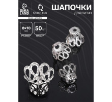Шапочки для бусин (набор 50 шт.), СМ-091, 8×10 мм, цвет серебро