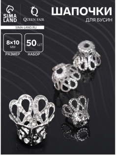 Шапочки для бусин (набор 50 шт.), СМ-091, 8×10 мм, цвет серебро