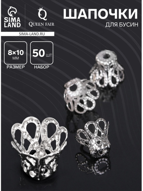 Шапочки для бусин (набор 50 шт.), СМ-091, 8×10 мм, цвет серебро