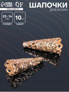 Шапочки для бусин (набор 10 шт.), СМ-103-1, 23×14 мм, цвет золото