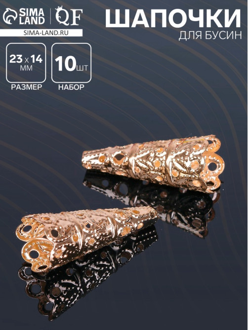 Шапочки для бусин (набор 10 шт.), СМ-103-1, 23×14 мм, цвет золото