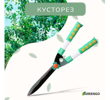 Кусторез, 19