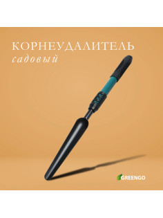 Корнеудалитель для сорняков, садовый, ручной, Greengo