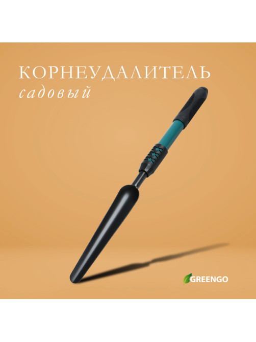 Корнеудалитель для сорняков, садовый, ручной, Greengo