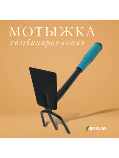 Мотыжка комбинированная Greengo, длина 28 см, 3 зубца, пластиковая ручка