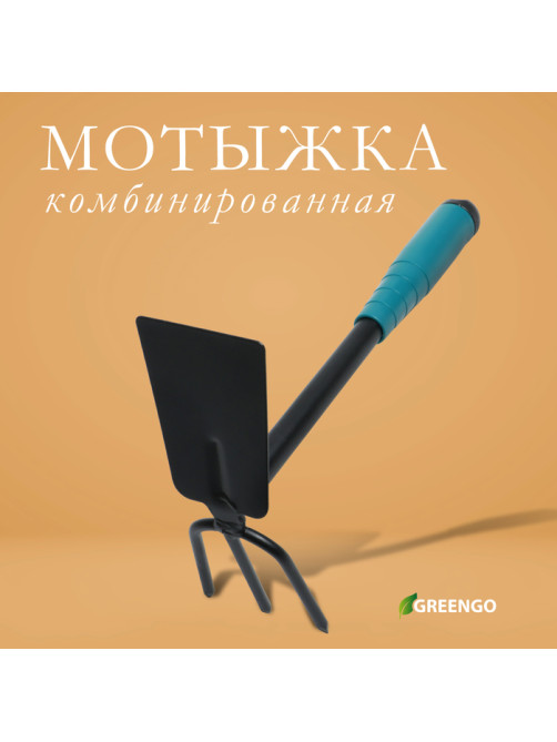 Мотыжка комбинированная Greengo, длина 28 см, 3 зубца, пластиковая ручка