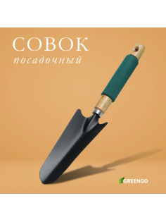 Совок садовый посадочный, металлический, узкий, Greengo