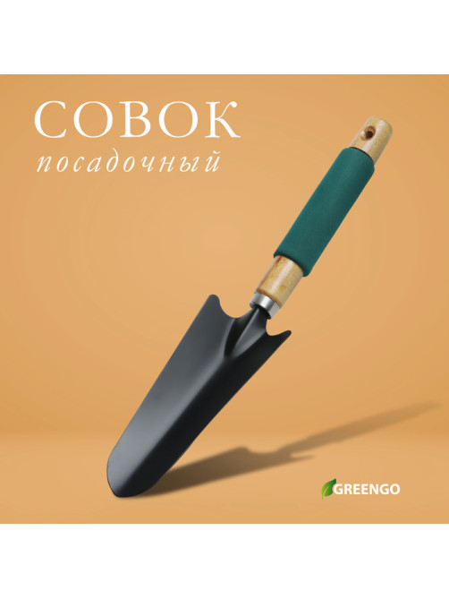 Совок садовый посадочный, металлический, узкий, Greengo