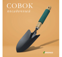 Совок садовый посадочный, металлический, широкий, Greengo