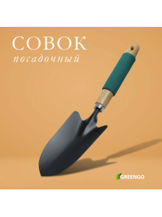 Совок садовый посадочный, металлический, широкий, Greengo