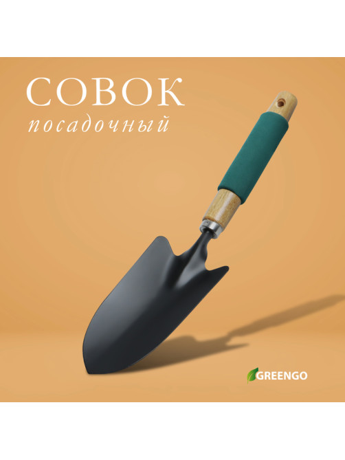 Совок садовый посадочный, металлический, широкий, Greengo