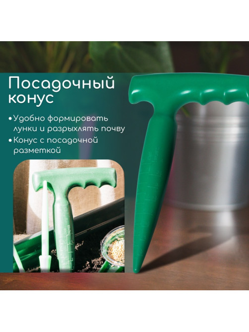 Набор посадочного инструмента: конус - 2 шт., сеялка, пикировщик, пластик, Greengo