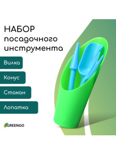 Набор посадочного инструмента: лопатка, вилка, конус, стаканчик, цвет МИКС, Greengo