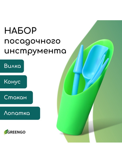 Набор посадочного инструмента: лопатка, вилка, конус, стаканчик, цвет МИКС, Greengo
