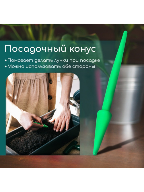 Набор посадочного инструмента: конус - 2 шт., сеялка, пикировщик, пластик, Greengo