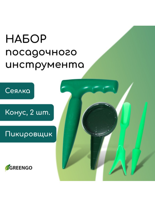 Набор посадочного инструмента: конус - 2 шт., сеялка, пикировщик, пластик, Greengo