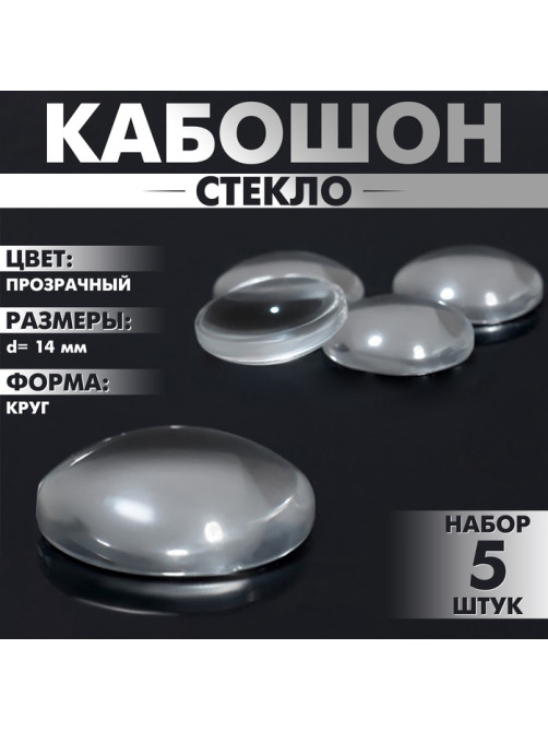 Кабошон стекло, круг 14 мм (набор 5 шт.), прозрачный
