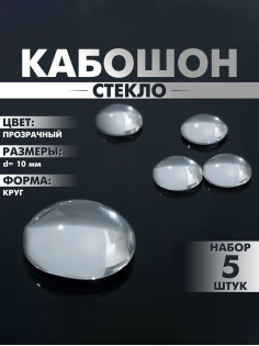 Кабошон стекло, круг 10 мм (набор 5 шт.), прозрачный