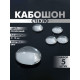 Кабошон стекло, круг 10 мм (набор 5 шт.), прозрачный