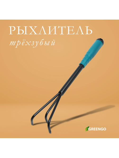 Рыхлитель Greengo, длина 36 см, 3 зубца, пластиковая ручка