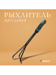 Рыхлитель для почвы, ручной, длина 36 см, Greengo