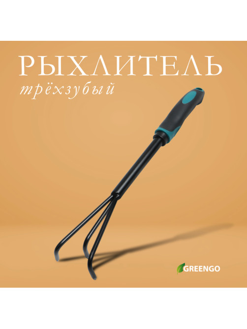 Рыхлитель для почвы, ручной, длина 36 см, Greengo