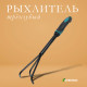 Рыхлитель для почвы, ручной, длина 36 см, Greengo