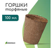 Горшок для рассады, 100 мл, d=6 см, h=6.5 см, торф, Greengo
