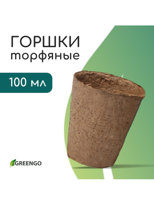 Горшок для рассады, 100 мл, d=6 см, h=6.5 см, торф, Greengo