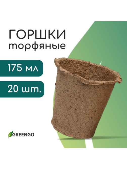 Горшок для рассады, 175 мл, d=8 см, h=8 см, торф, набор 20 шт., Greengo