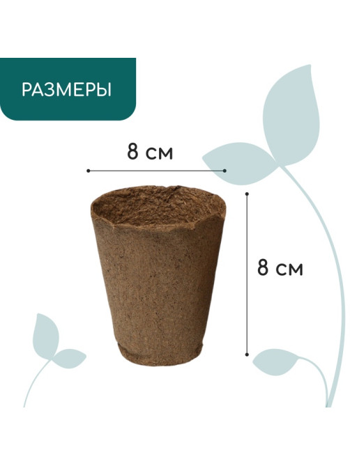 Горшок для рассады, 175 мл, d=8 см, h=8 см, торф, Greengo