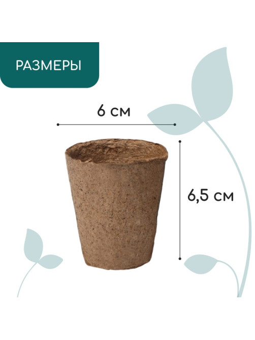 Горшок для рассады, 100 мл, d=6 см, h=6.5 см, торф, Greengo