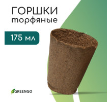 Горшок для рассады, 175 мл, d=8 см, h=8 см, торф, Greengo