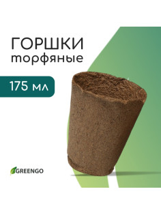 Горшок для рассады, 175 мл, d=8 см, h=8 см, торф, Greengo